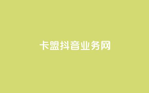 卡盟抖音业务网,抖音ios充值入口 - 卡盟影视会员批发平台 粉丝下单链接  第1张
