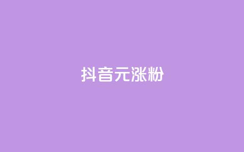 抖音10元涨粉,免费刷qq永久会员网站卡盟 - 拼多多怎么刷助力 助力砍价我帮忙网站  第1张