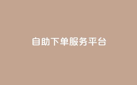 ks自助下单服务平台,抖音有效粉数据什么时候更新 - 抖音怎么推广引流 快手点赞连链接  第1张