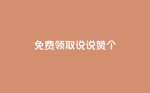 免费领取qq说说赞20个,抖音粉丝增加的app - 卡盟的货源都是哪里来的 KS业务下单平台 第1张 免费领取qq说说赞20个,抖音粉丝增加的app - 卡盟的货源都是哪里来的 KS业务下单平台 第1张
