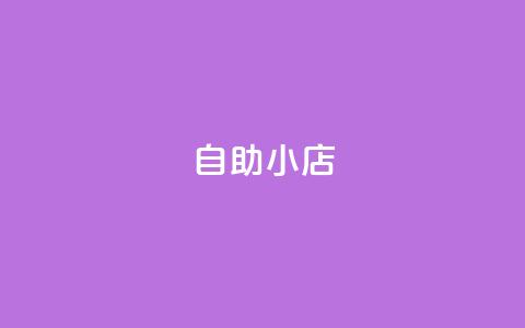 ks自助小店,qq空间点赞自助平台有哪些 - 抖音1元100赞 全网自动下单平台  第1张