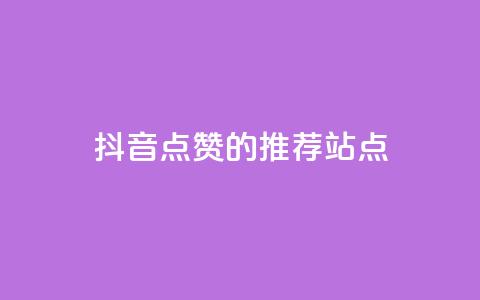抖音点赞的推荐站点 - 推荐增加抖音视频点赞的站点！  第1张