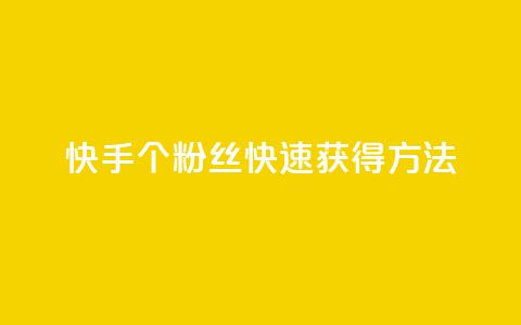 快手100个粉丝快速获得方法,自助业务商城 - 拼多多刷刀软件 仅差一个兑换卡碎片会怎么样  第1张