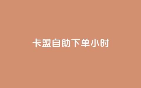 卡盟自助下单24小时,qq空间免费5000赞 - 一元一万抖音粉丝 爱购交易网游戏充值  第1张