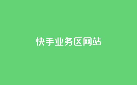 快手业务区网站,抖音自助平台24小时服务 - 拼多多互助平台 怎么帮忙助力拼多多群微信  第1张