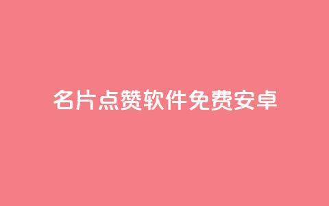 QQ名片点赞软件免费安卓,ks业务免费下单平台最便宜 - 卡盟自动下单入口 24小时自助下单云小店  第1张