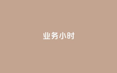 dy业务24小时,快手粉丝一万六 - 拼多多怎么刷助力 拼多多800元最后一分技巧  第1张