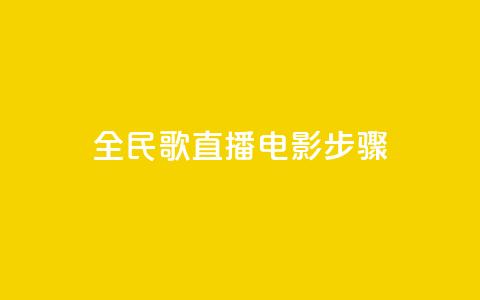 全民k歌直播电影步骤,1元3万粉丝 - 拼多多商家刷10万销量 拼多多无缘无故出现陌生订单  第1张