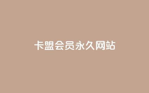 卡盟会员永久网站,qq黄钻网站 - 拼多多助力24小时网站 拼多多刀1元10刀网站 第1张 卡盟会员永久网站,qq黄钻网站 - 拼多多助力24小时网站 拼多多刀1元10刀网站 第1张