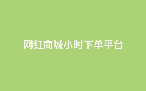 网红商城24小时下单平台,抖音钻石充值哪里可以打折 - 拼多多无限刀软件 拼多多哪里砍价免费拿  第1张