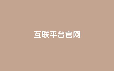 qq互联平台官网,快手流量神器 - QQ黑客软件 抖音点赞关注怎么查  第1张