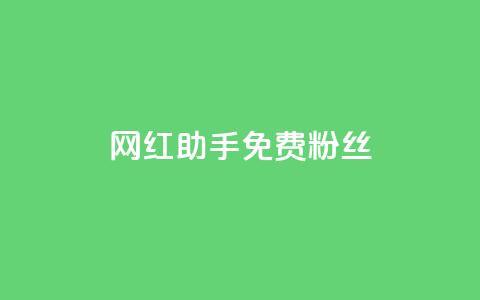 网红助手免费粉丝,免费领取qq说说赞30个 - 自助下单拼多多 拼多多出现福卡了还能成功吗  第1张