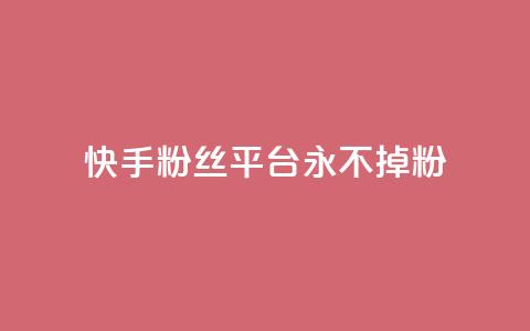 快手粉丝平台+永不掉粉,刷粉每天都掉粉正常吗 - 抖音涨一个粉丝几块钱 qq空间人气精灵手机版下载  第1张