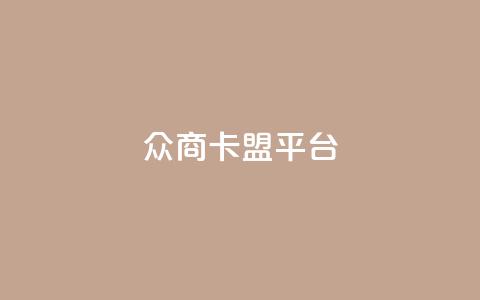 众商卡盟平台,自助赞云商城 - pdd刷助力软件 拼多多50元要找多少个人  第1张