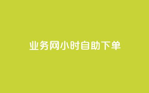 qq业务网24小时自助下单,点赞链接入口超便宜平台 - 快手业务平台全网最低价 qq业务下单全网最快  第1张