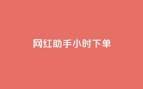 网红助手24小时下单,快手涨热度软件官方版 - 拼多多刷助力软件 拼多多破解  第1张