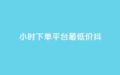24小时下单平台最低价抖,ks互赞 - 快手托管收益 闲鱼业务24小时在线下单免费  第1张
