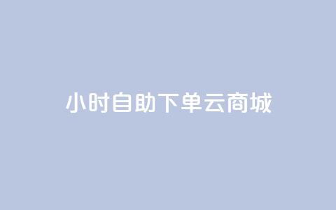 24小时自助下单云商城,自助下单平台最低秒刷 - pdd刷助力软件 拼多多空刀是什么意思  第1张