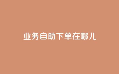 qq业务自助下单在哪儿,抖音作品点赞自助 - 拼多多0.01积分后面是什么 拼多多商家版怎么进行推广  第1张