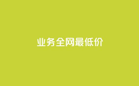 qq业务全网最低价,小老弟业务下单平台 - 发卡网自动发卡平台 24小时业务自动下单平台  第1张