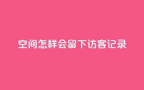 qq空间怎样会留下访客记录,快手作品双击点赞微信支付 - 业务网站购买 ks免费业务平台call  第1张