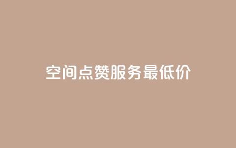 qq空间点赞服务最低价,qq一元的名片 - 24小时快手下单平台便宜 卡盟低价自助下单  第1张