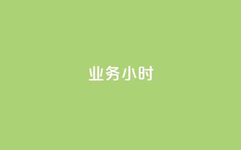 dy业务24小时,抖音有效粉丝多久更新一次 - 抖音点赞自助易路发 qq高质量小号自助下单  第1张