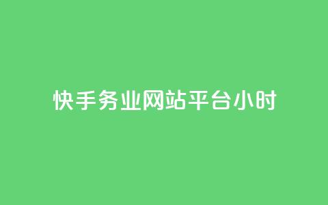 快手务业网站平台24小时,抖音充值官方入口网址 - 业务自助下单网站官网 24小时自助下单云小店  第1张