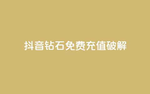 抖音钻石免费充值破解,QQ点赞助手 - qq在线刷说说浏览 qq说说赞空间说说的网站  第1张