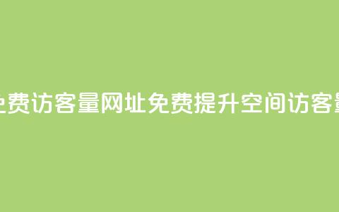 QQ空间免费访客量网址(免费提升QQ空间访客量方法)  第1张