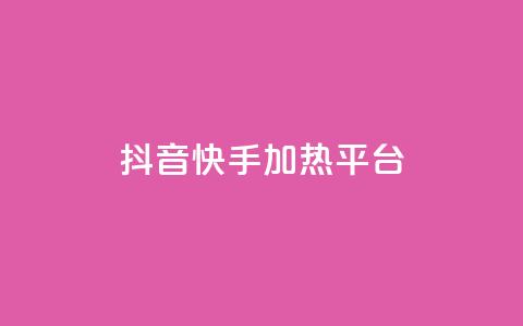 抖音快手加热平台,快手粉丝一万六 - 51卡盟平台 qq访客量购买平台  第1张