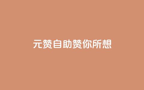 1元100赞自助，赞你所想！  第1张