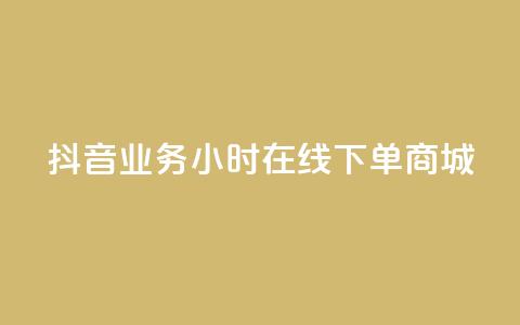 抖音业务24小时在线下单商城,刷qq好友人数网站 - 拼多多助力软件免费 拼多多砍价免费拿qq群  第1张