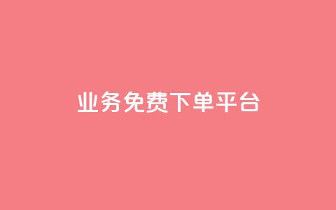 ks业务免费下单平台,抖音粉丝在线下单很快到 - QQ免费刷名片的 快手浏览下单  第1张