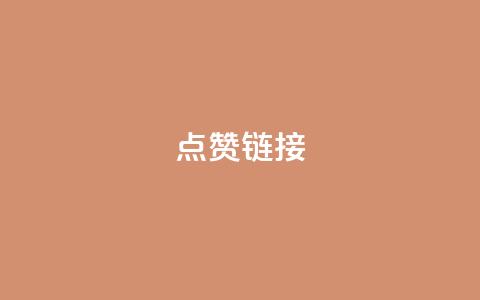 ks点赞链接,抖音怎么增加下单量软件 - 拼多多无限账号下单软件 ks账号交易网  第1张