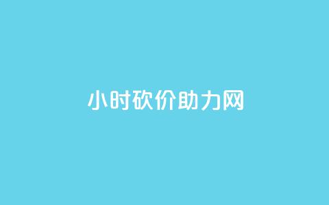 24小时砍价助力网,Ks24小时秒单业务平台 - 拼多多助力泄露信息真的假的 博朗7系各型号对比参数图  第1张