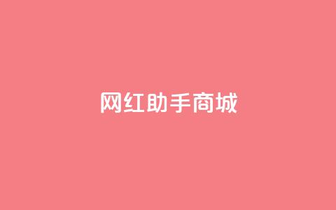 网红助手商城,qq动态几秒划过算浏览 - 拼多多助力无限刷人脚本 拼多多转盘吞刀怎么解决  第1张
