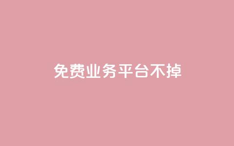 ks免费业务平台不掉,卡盟排行榜第一的卡盟平台 - pdd砍一刀助力助力平台官网 700提现漏洞  第1张