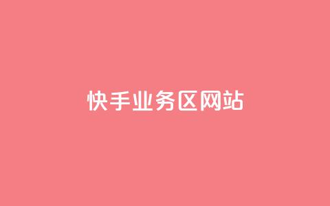 快手业务区网站,最正规的Ks业务下单平台 - QQ空间设置访问权限 全网科技低价货源辅助 第1张 快手业务区网站,最正规的Ks业务下单平台 - QQ空间设置访问权限 全网科技低价货源辅助 第1张