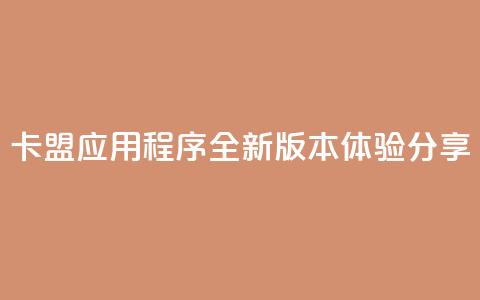 卡盟应用程序：全新版本体验分享  第1张