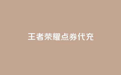 王者荣耀点券代充,每日免费领取快手播放量 - 拼多多免费助力工具app 差两个兑换卡碎片能成功吗  第1张