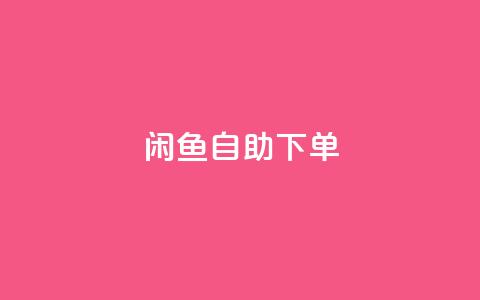 闲鱼自助下单,一秒10000赞机器 - 拼多多助力软件免费 2024多多助力600流程  第1张