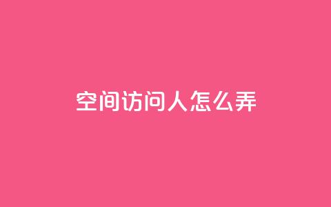 qq空间访问10人怎么弄,ks恋人亲密度自助下单 - 1元买号平台 qq视频盗取个人信息如何处理  第1张