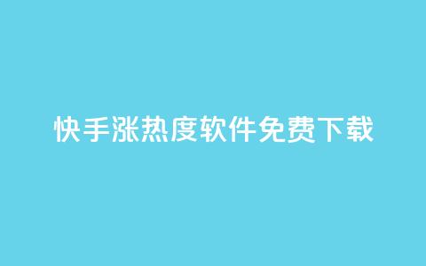 快手涨热度软件免费下载,一元买赞app - 空间浏览量和访客有什么区别 在线下单  第1张