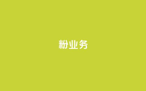 dy粉业务,永久会员 - 拼多多业务关注下单平台入口链接 拼多多自动退单解决方案  第1张