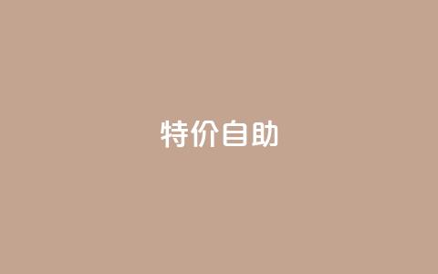 ks特价自助,ks免费业务平台便宜 - 抖音业务下单24小时平台 Ks秒单双击  第1张
