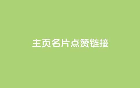 qq主页名片点赞链接,24小时自助下单云小店 - 卡盟货源站 快手赞 第1张 qq主页名片点赞链接,24小时自助下单云小店 - 卡盟货源站 快手赞 第1张