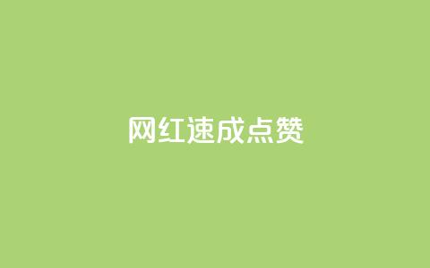 网红速成点赞,QQ空间24小时全网自助下单 - qq跳转快手号发卡网 抖音ios旧版本安装包  第1张