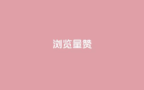 10000浏览量200赞,抖音怎么卡yz登录 - 免费领1万播放量网站 qq主页名片点赞一块  第1张