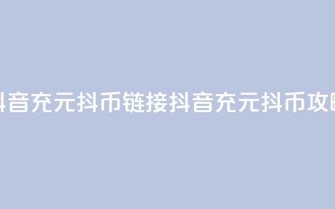 抖音充100元10000抖币链接(抖音充100元10000抖币攻略)  第1张